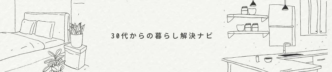 30代からの暮らし解決ナビ