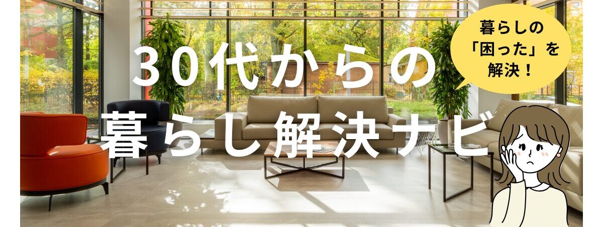 30代からの暮らし解決ナビ