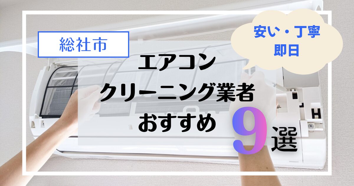 【2026年最新】総社市のエアコンクリーニング業者おすすめ9選！安い・丁寧・即日対応