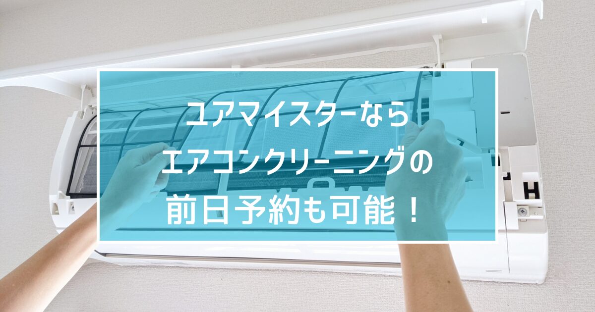 ユアマイスターならエアコンクリーニングの前日予約も可能！最短でプロを見つける手順と注意点