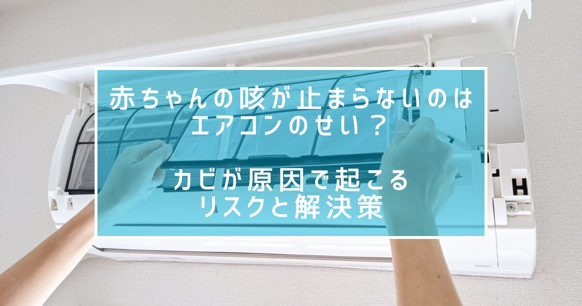 赤ちゃんの咳が止まらないのはエアコンのせい？カビが原因で起こるリスクと解決策