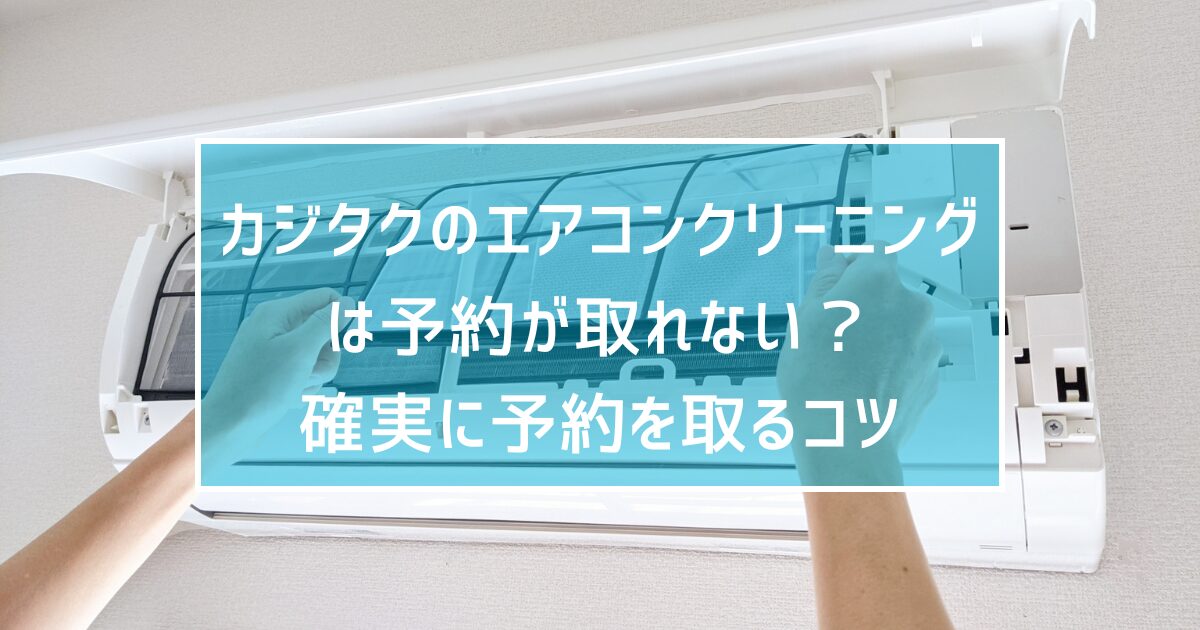 カジタクのエアコンクリーニングは予約が取れない？