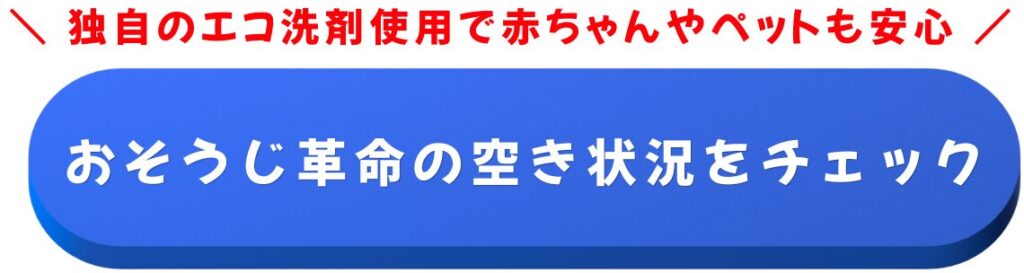 おそうじ革命