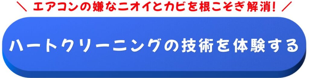 ハートクリーニングCTAボタン
