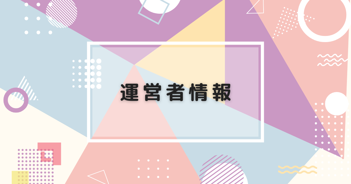 運営者情報