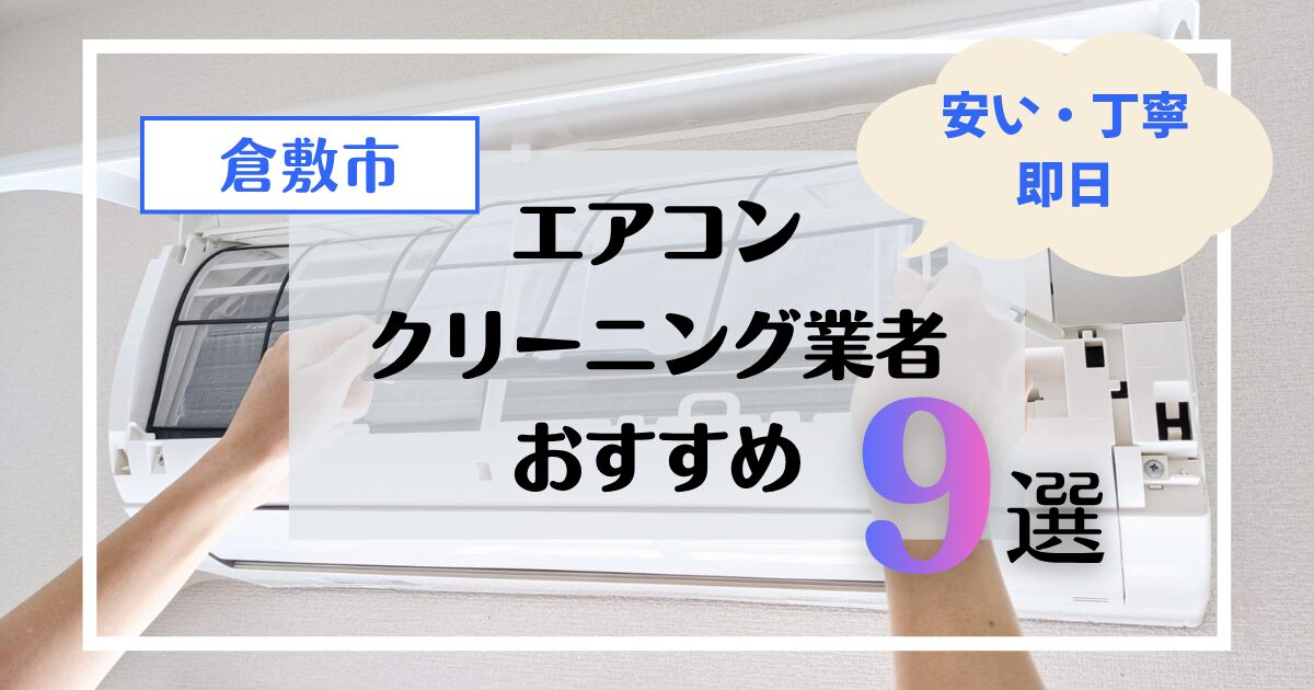 【2026年最新】倉敷市のエアコンクリーニング業者おすすめ9選！安い・丁寧・即日対応
