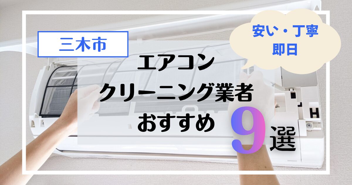 三木市エアコンクリーニングおすすめ業者